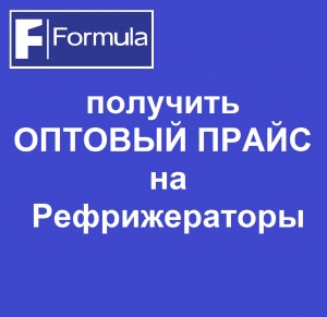 Оптовый ПРАЙС на Рефрижераторы