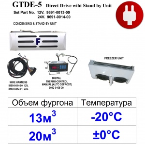 DTDE-5:  12/24V  (20м3 ±0°С) (13м3 -20°С)  STAND-BY-380V