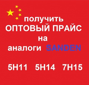 оптовый ПРАЙС на аналоги SANDEN 5H11 5H14 7H15