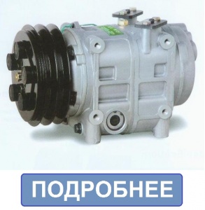 Компрессор автокондиционера 10H32, Китай